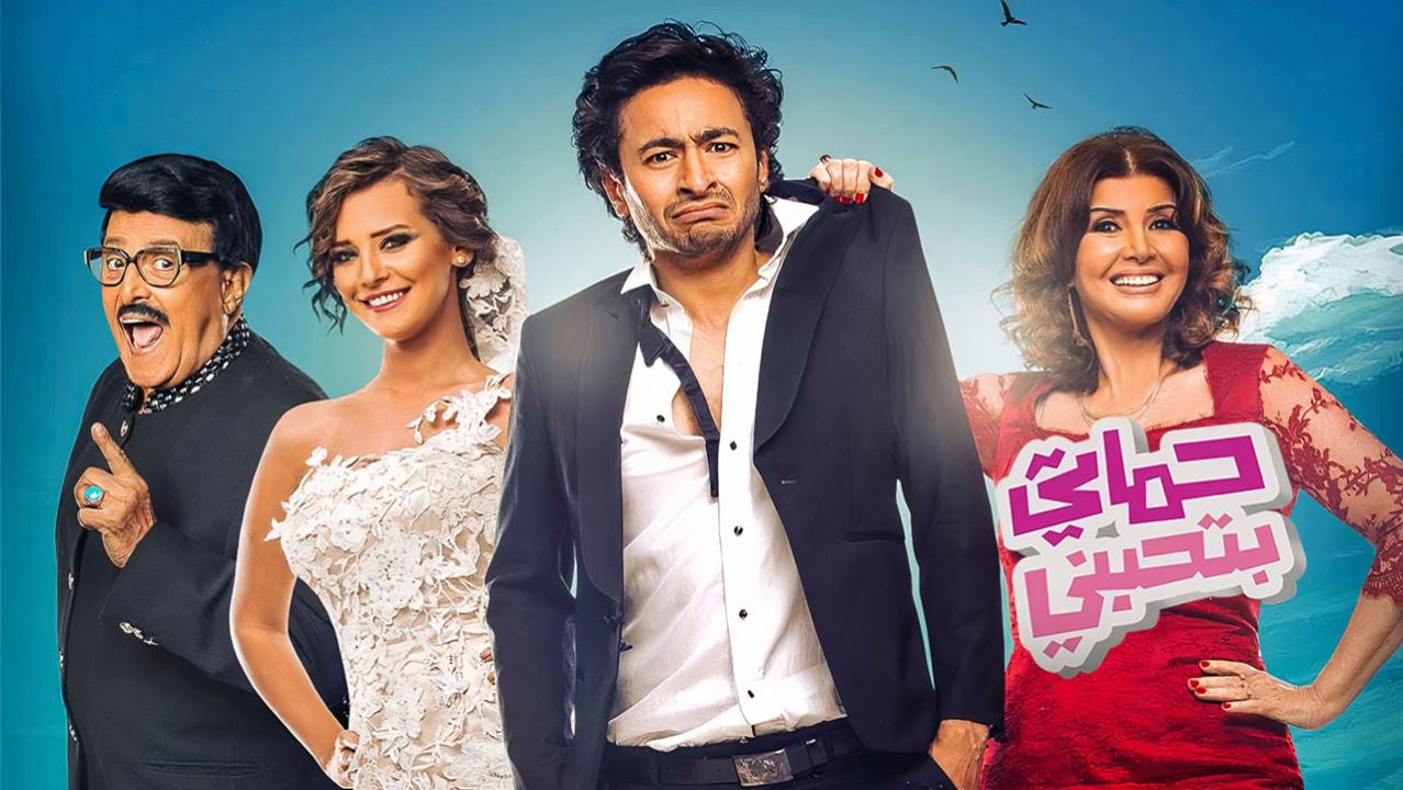 مشاهدة فيلم حماتي بتحبني 2014 كامل HD اونلاين