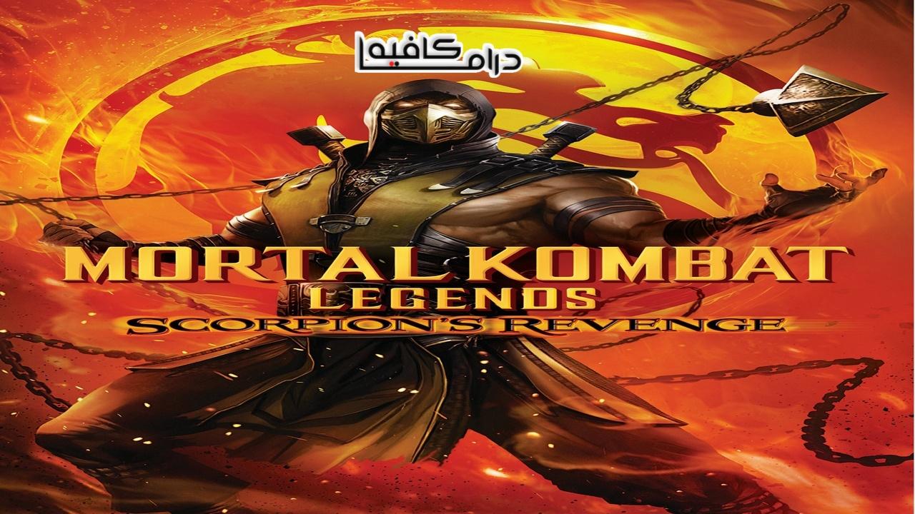فيلم Mortal Kombat Legends: Scorpion’s Revenge 2020 مترجم كامل HD اونلاين