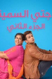 مسلسل زوجتي السمينة 2 الحلقة 35 الخامسة والثلاثون مدبلجة اونلاين
