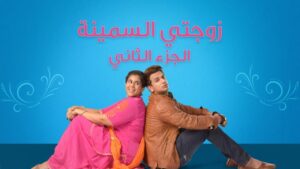 مسلسل زوجتي السمينة 2 الحلقة 28 الثامنة والعشرون مدبلجة اونلاين