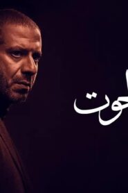 مسلسل بطن الحوت الحلقة 14 الرابعة عشر اونلاين
