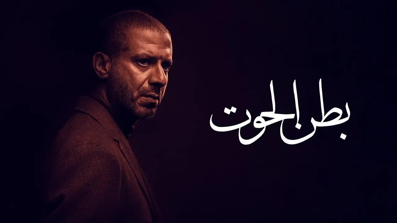 مسلسل بطن الحوت الحلقة 9 التاسعة اونلاين