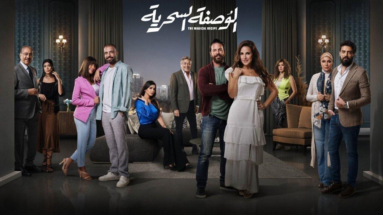 مسلسل الوصفة السحرية الحلقة 44 الرابعة والاربعون اونلاين