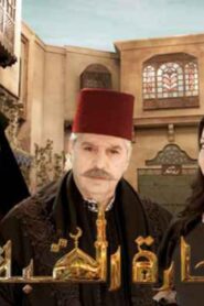 مسلسل حارة القبة 3 الحلقة 22 الثانية والعشرون اونلاين