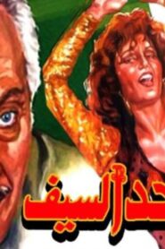 مشاهدة فيلم حد السيف 1986 كامل HD اونلاين