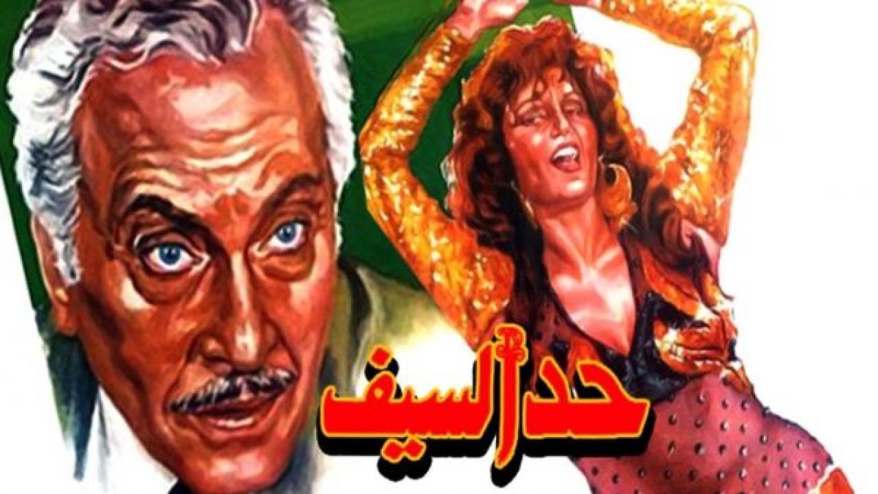 مشاهدة فيلم حد السيف 1986 كامل HD اونلاين