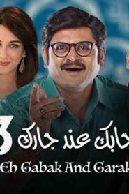 مسلسل ايه جابك عند جارك 3 الحلقة 4 الرابعة مدبلجة اونلاين