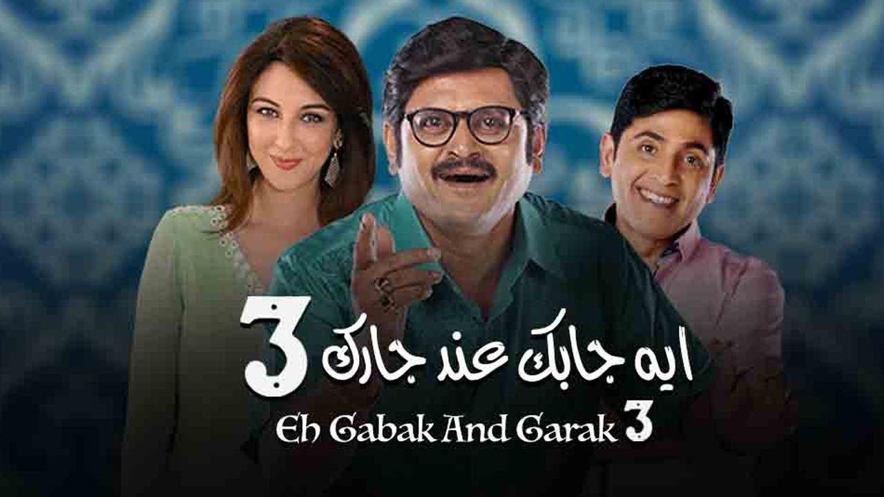 مسلسل ايه جابك عند جارك 3 الحلقة 21 الحادية والعشرون مدبلجة اونلاين