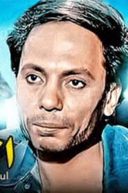 مشاهدة فيلم الغول 1983 كامل HD اونلاين
