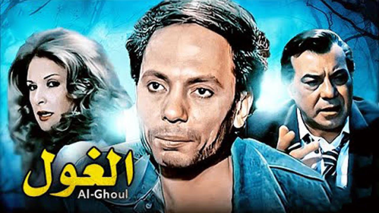 مشاهدة فيلم الغول 1983 كامل HD اونلاين