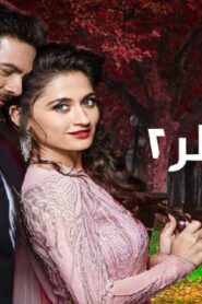 مسلسل الحب المنتظر 2 الحلقة 27 السابعة والعشرون مدبلجة اونلاين