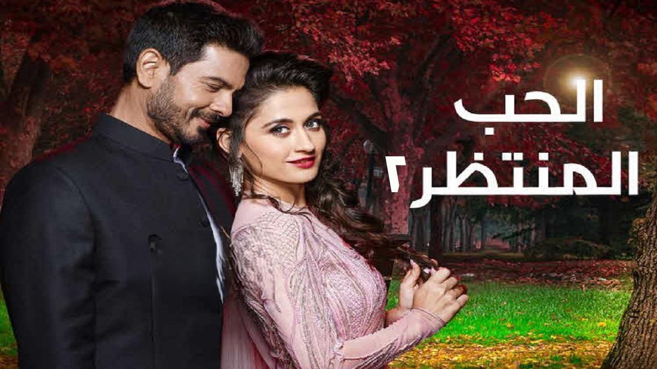 مسلسل الحب المنتظر 2 الحلقة 30 الثلاثون والاخيرة مدبلجة اونلاين