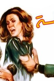 مشاهدة فيلم الجلسة سرية 1986 كامل HD اونلاين