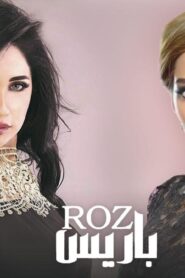 مسلسل روز باريس الحلقة 23 الثالثة والعشرون اونلاين