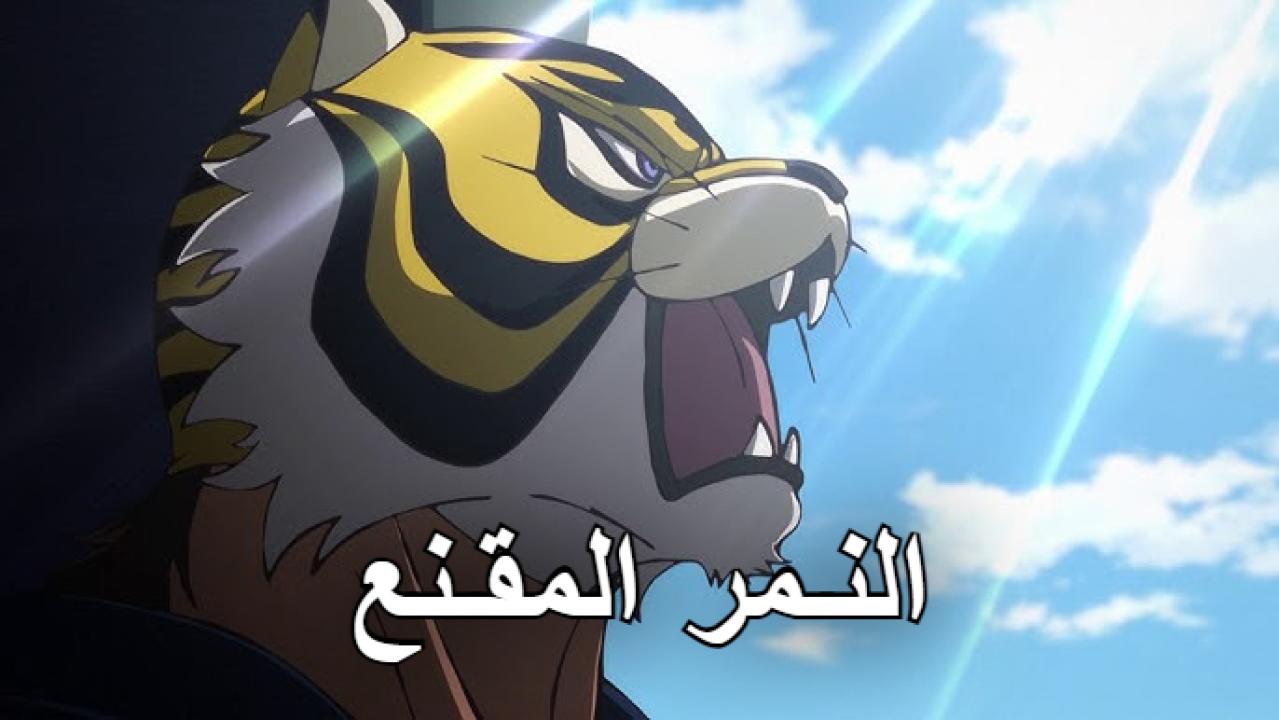 انمي النمر المقنع الموسم الثاني الحلقة 18 مترجمة اونلاين