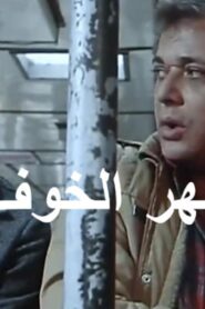 مشاهدة فيلم نهر الخوف 1988 كامل HD اونلاين