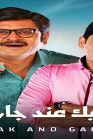مسلسل ايه جابك عند جارك 14 الحلقة 30 الثلاثون مدبلجة والاخيرة اونلاين
