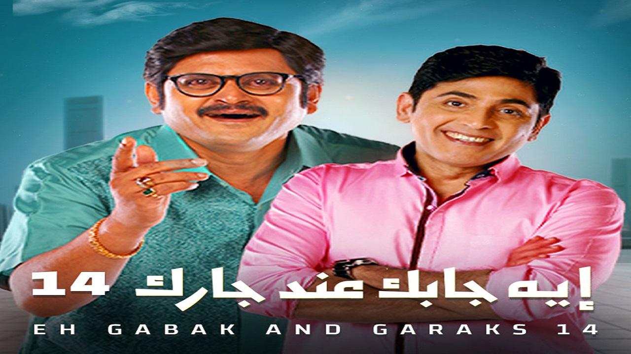 مسلسل ايه جابك عند جارك 14 الحلقة 20 العشرون مدبلجة اونلاين