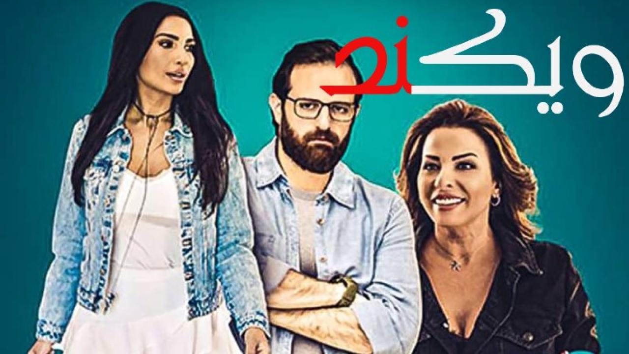 مشاهدة فيلم ويكند 2020 كامل HD اونلاين
