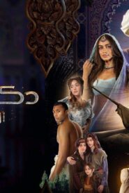 مسلسل دكة العبيد 2 الحلقة 1 الاولي اونلاين