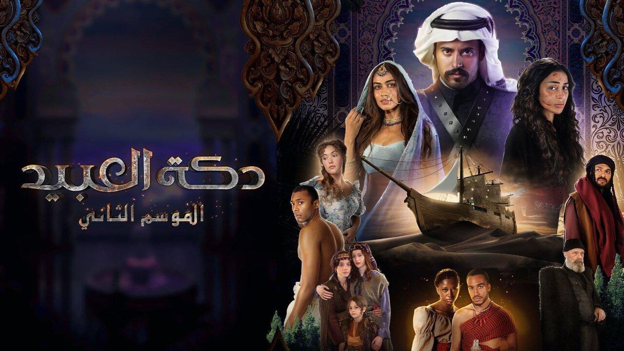 مسلسل دكة العبيد 2 الحلقة 2 الثانية اونلاين