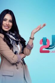 مسلسل سندس 2 الحلقة 11 الحادية عشر اونلاين
