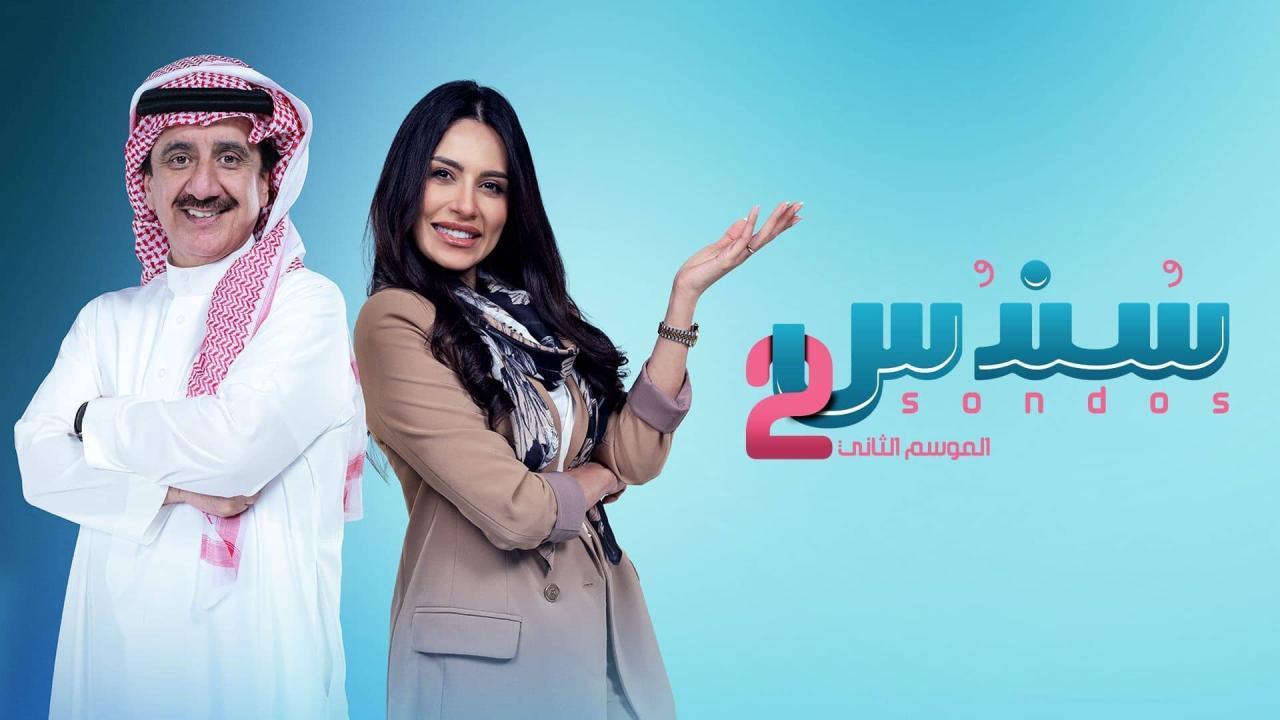 مسلسل سندس 2 الحلقة 14 الرابعة عشر اونلاين