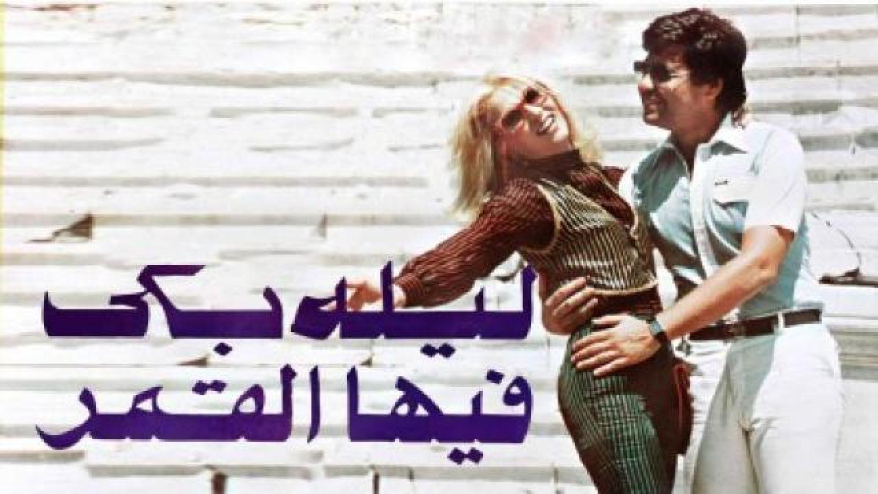 مشاهدة فيلم ليلة بكي فيها القمر 1980 كامل HD اونلاين