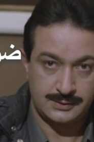 مشاهدة فيلم ضربة معلم 1987 كامل HD اونلاين