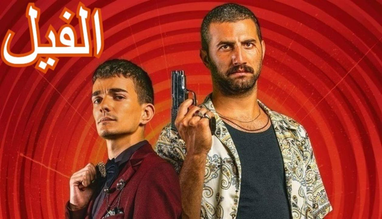 مشاهدة فيلم الفيل 2023 كامل HD اونلاين