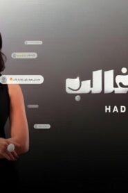 برنامج الغالب غالب الحلقة 7 السابعة اونلاين