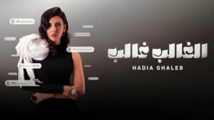 برنامج الغالب غالب الحلقة 1 الاولي اونلاين