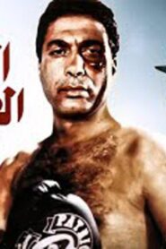 مشاهدة فيلم النمر الأسود 1984 كامل HD اونلاين
