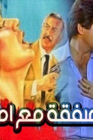مشاهدة فيلم صفقة مع امرأة 1985 كامل HD اونلاين