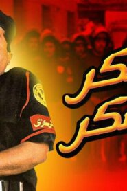 مشاهدة فيلم عسكر في المعسكر 2003 كامل HD اونلاين