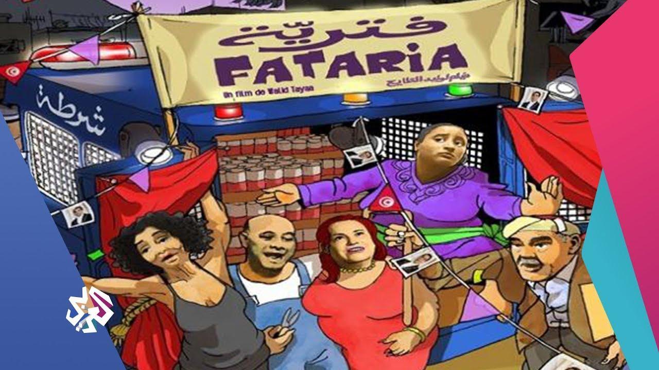 مشاهدة فيلم فترية 2019 كامل HD اونلاين