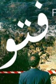 مشاهدة فيلم فتوى 2018 كامل HD اونلاين