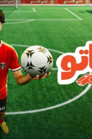 مسلسل ميركاتو الحلقة 2 الثانية اونلاين
