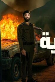 مسلسل الضارية الحلقة 8 الثامنة والاخيرة اونلاين