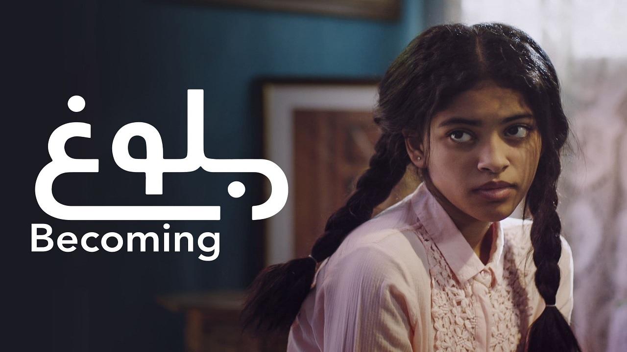 مشاهدة فيلم بلوغ 2021 كامل HD اونلاين