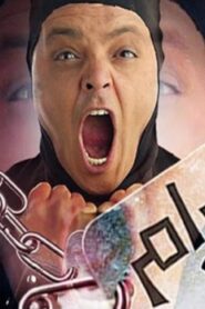 مشاهدة فيلم وش إجرام 2006 كامل HD اونلاين