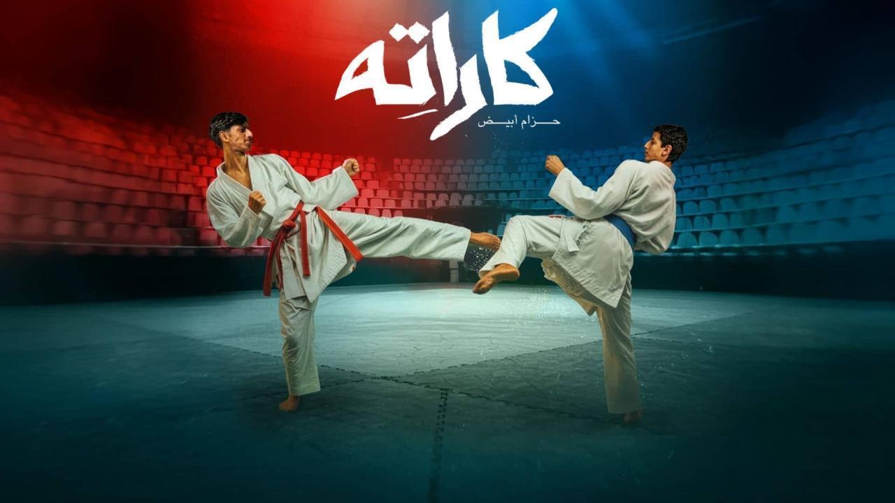 مسلسل كاراته الحلقة 9 التاسعة اونلاين