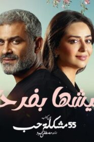مسلسل عيشها بفرحة الحلقة 1 الاولي اونلاين