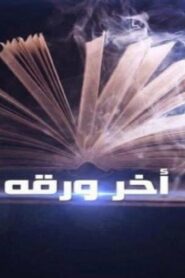 مشاهدة فيلم آخر ورقة 2015 كامل HD اونلاين