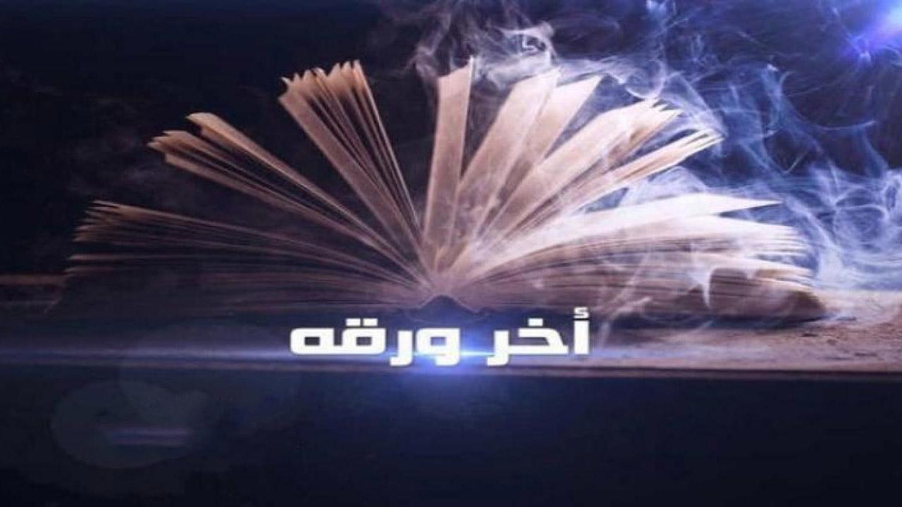مشاهدة فيلم آخر ورقة 2015 كامل HD اونلاين