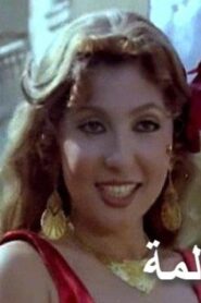 مشاهدة فيلم عالم وعالمة 1983 كامل HD اونلاين