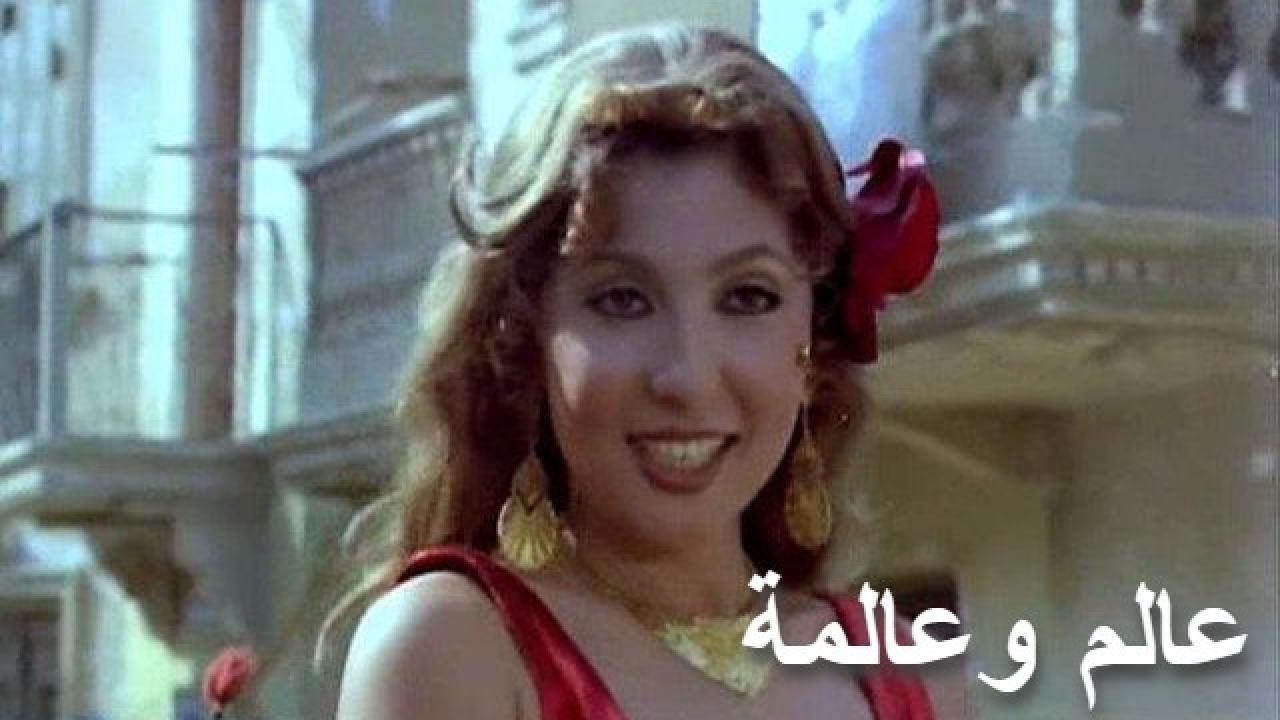 مشاهدة فيلم عالم وعالمة 1983 كامل HD اونلاين