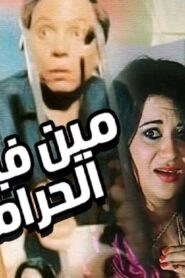 مشاهدة فيلم مين فينا الحرامي 1984 كامل HD اونلاين