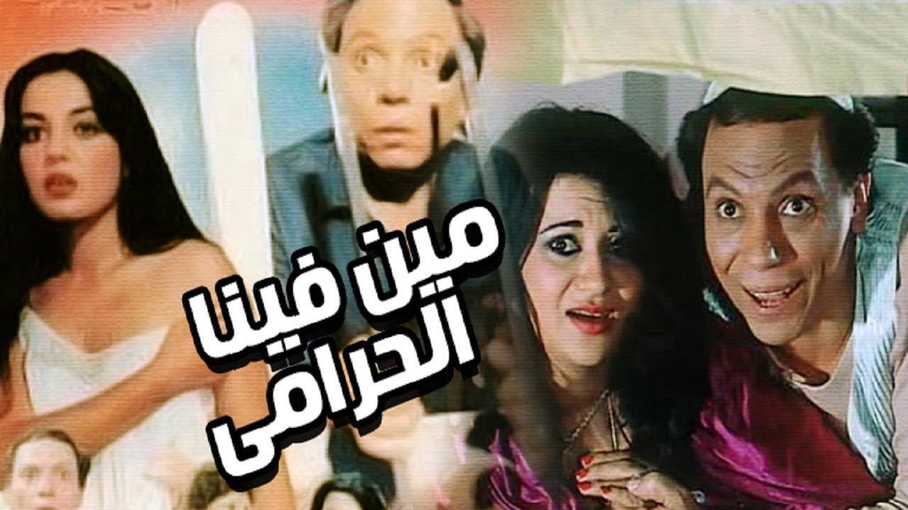 مشاهدة فيلم مين فينا الحرامي 1984 كامل HD اونلاين