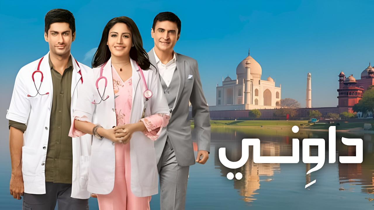 مسلسل داويني الحلقة 59 التاسعة والخمسون مدبلجة اونلاين